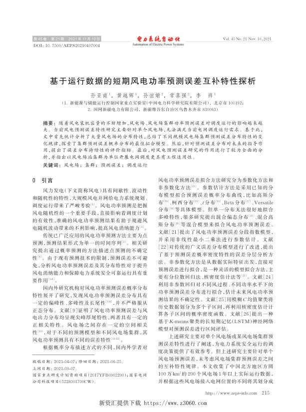 基于运行数据的短期风电功率预测误差互补特性探析.jpg