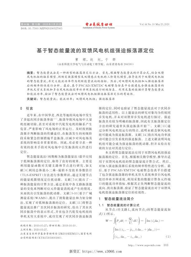 基于暂态能量流的双馈风电机组强迫振荡源定位.jpg