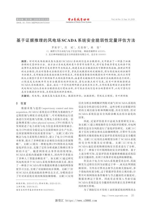 基于证据推理的风电场scada系统安全脆弱性定量评估方法.jpg