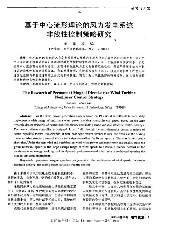 基于中心流形理论的风力发电系统非线性控制策略研究.jpg