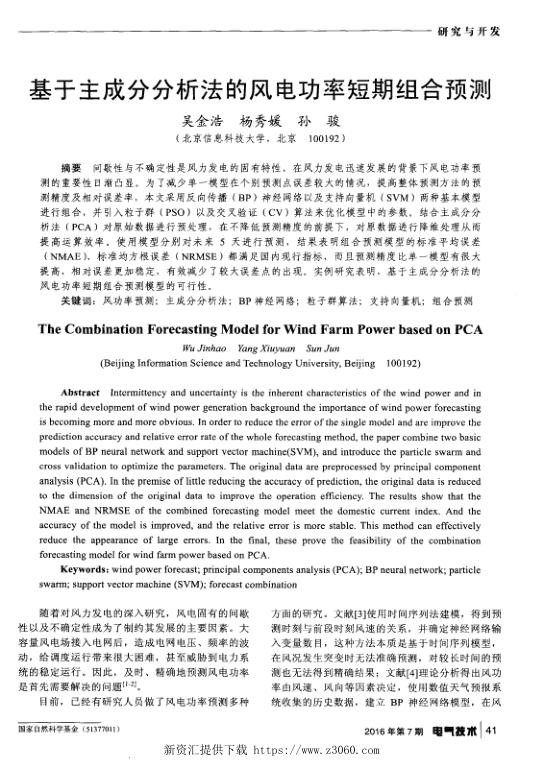 基于主成分分析法的风电功率短期组合预测.jpg