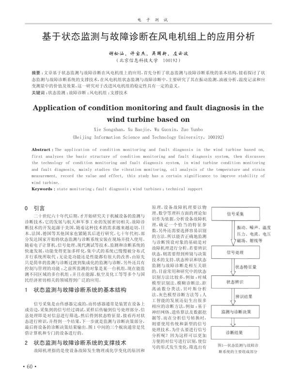 基于状态监测与故障诊断在风电机组上的应用分析.jpg