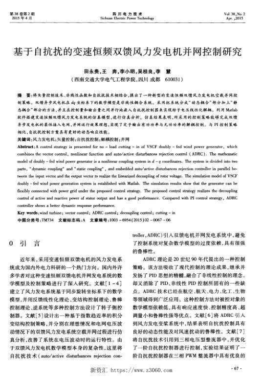 基于自抗扰的变速恒频双馈风力发电机并网控制研究.jpg
