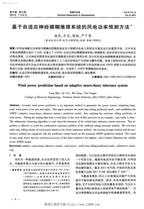 基于自适应神经模糊推理系统的风电功率预测方法-.jpg
