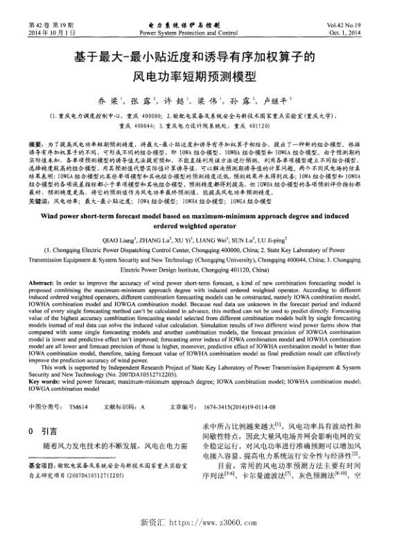 基于最大-最小贴近度和诱导有序加权算子的风电功率短期预测模型.jpg