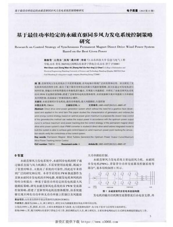 基于最佳功率给定的永磁直驱同步风力发电系统控制策略研究.jpg