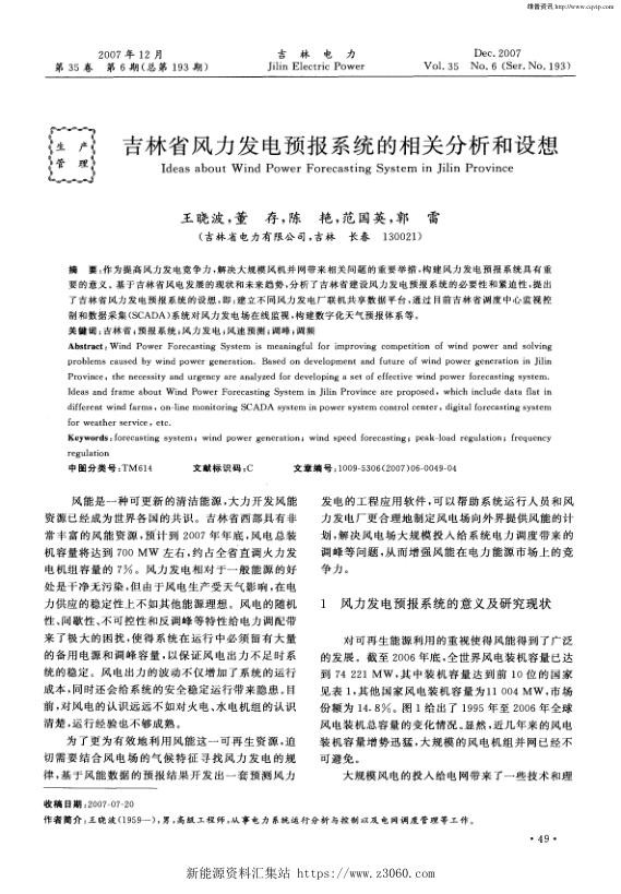 吉林省风力发电预报系统的相关分析和设想.jpg