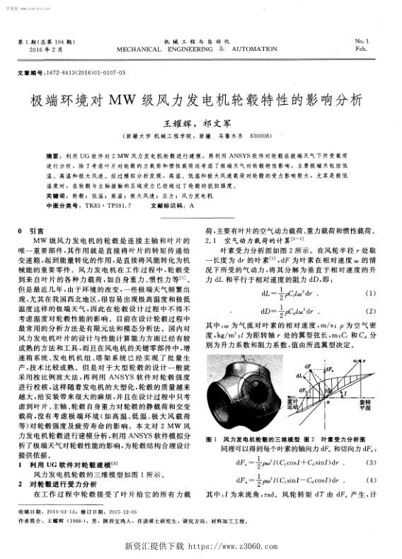 极端环境对MW级风力发电机轮毂特性的影响分析.jpg