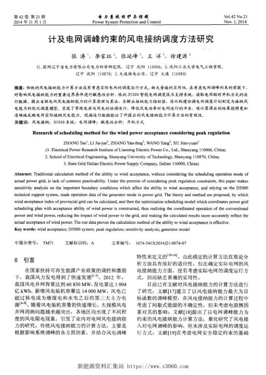 计及电网调峰约束的风电接纳调度方法研究.jpg