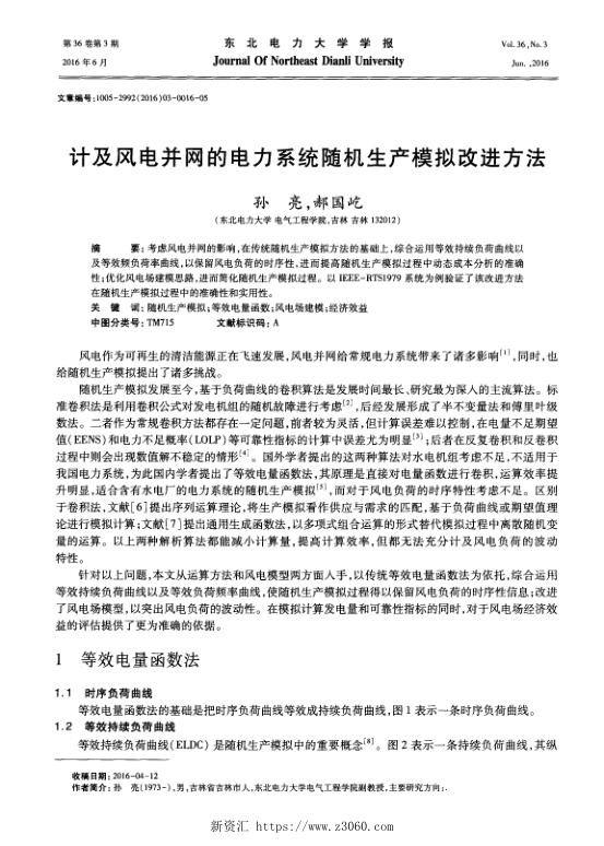 计及风电并网的电力系统随机生产模拟改进方法.jpg