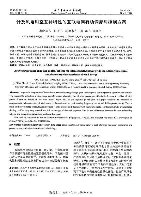 计及风电时空互补特性的互联电网有功调度与控制方案.jpg