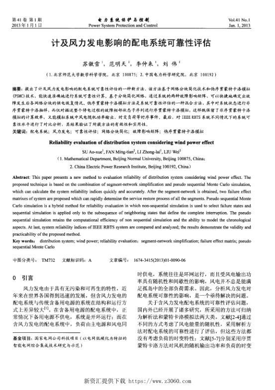 计及风力发电影响的配电系统可靠性评估.jpg