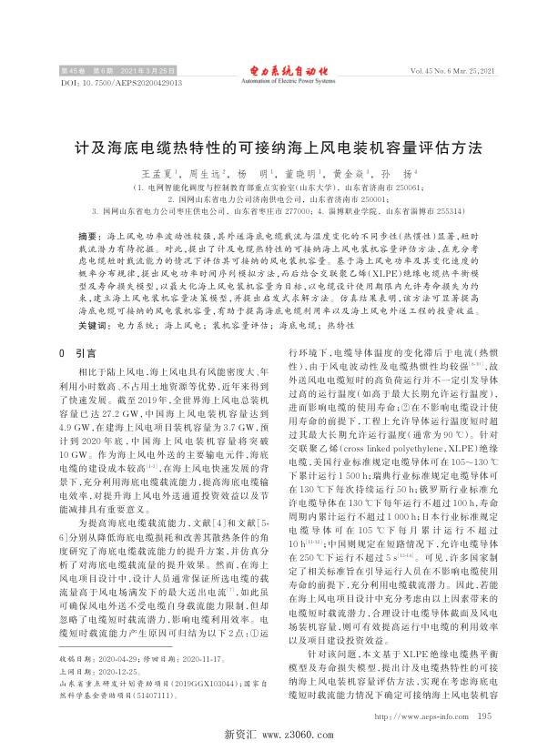 计及海底电缆热特性的可接纳海上风电装机容量评估方法.jpg
