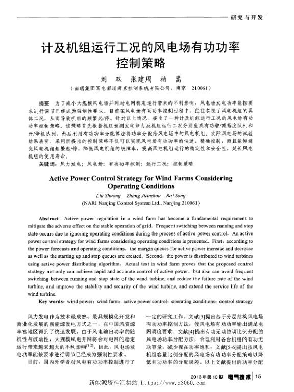 计及机组运行工况的风电场有功功率控制策略.jpg
