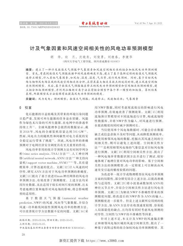 计及气象因素和风速空间相关性的风电功率预测模型.jpg