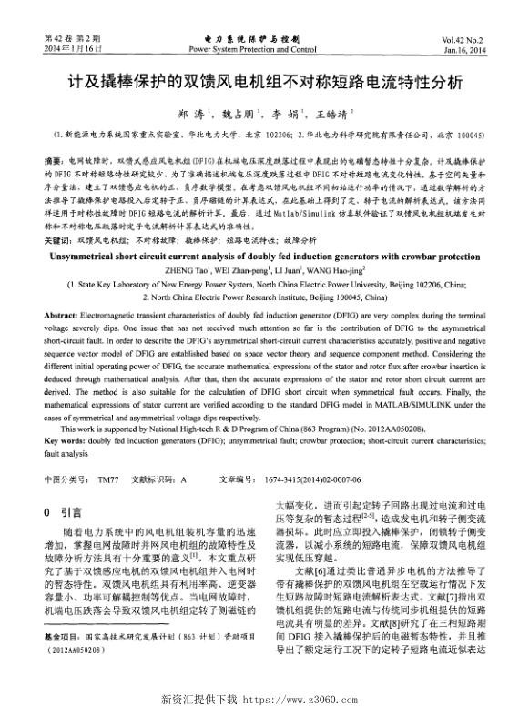 计及撬棒保护的双馈风电机组不对称短路电流特性分析.jpg