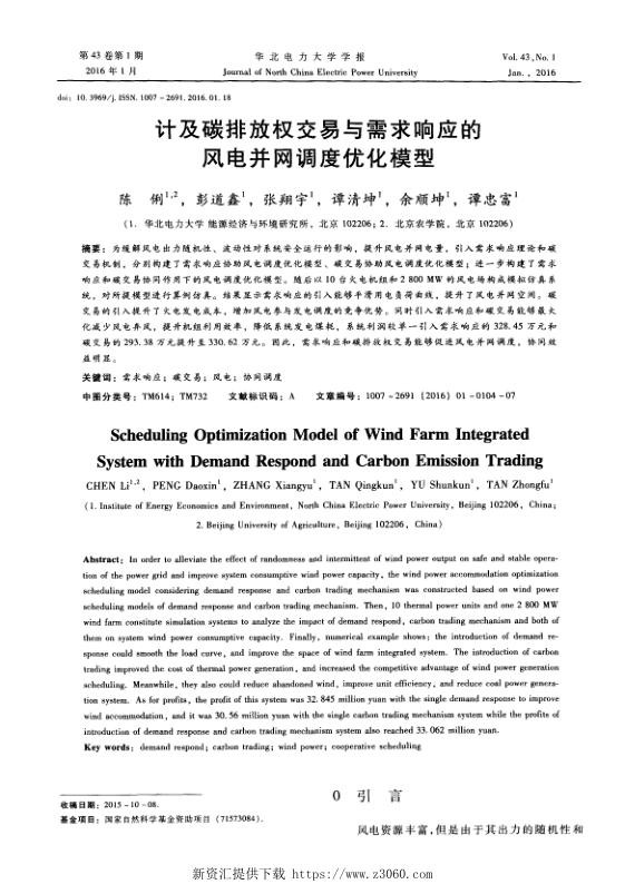 计及碳排放权交易与需求响应的风电并网调度优化模型.jpg