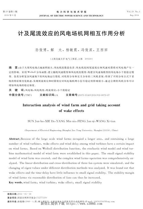 计及尾流效应的风电场机网相互作用分析.jpg