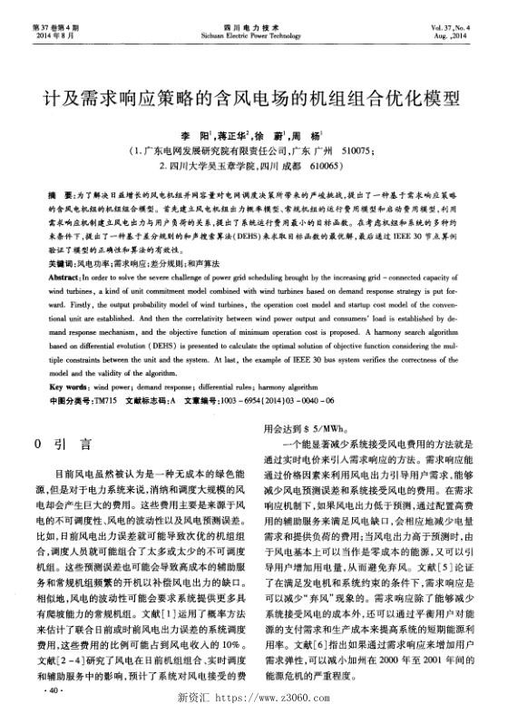计及需求响应策略的含风电场的机组组合优化模型.jpg