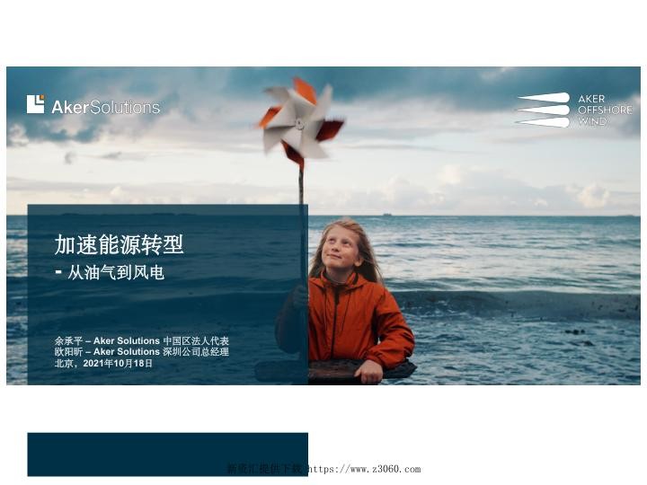 加速能源转型-余承平akersolutions-2021风电大会-北京.jpg