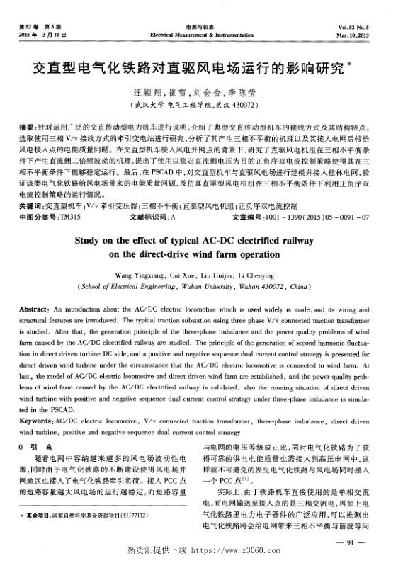 交直型电气化铁路对直驱风电场运行的影响研究-.jpg