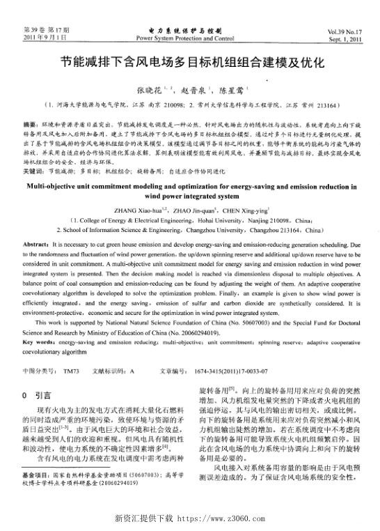 节能减排下含风电场多目标机组组合建模及优化.jpg