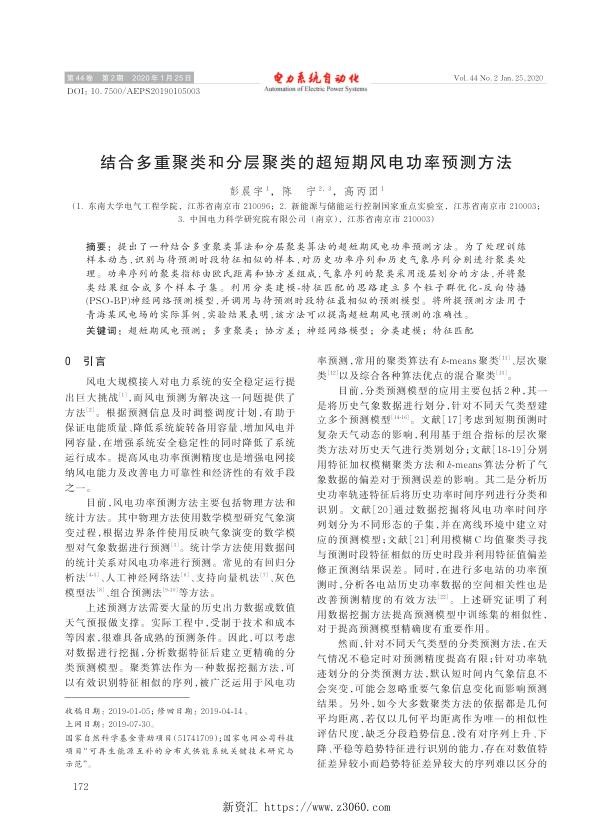 结合多重聚类和分层聚类的超短期风电功率预测方法.jpg