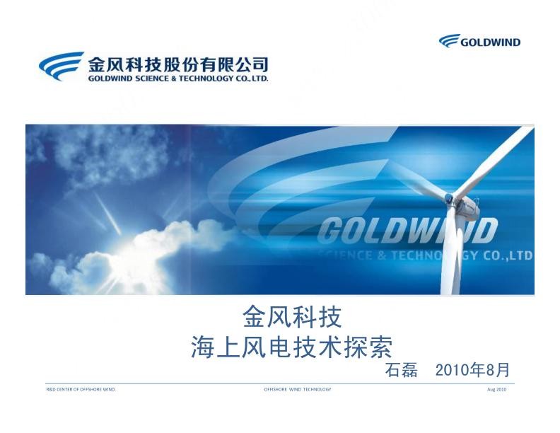 金风科技海上风电技术探索.jpg