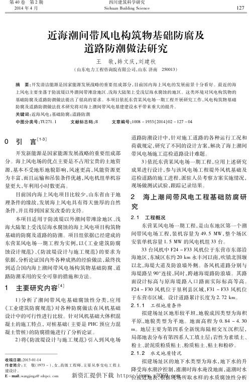 近海潮间带风电构筑物基础防腐及道路防潮做法研究.jpg