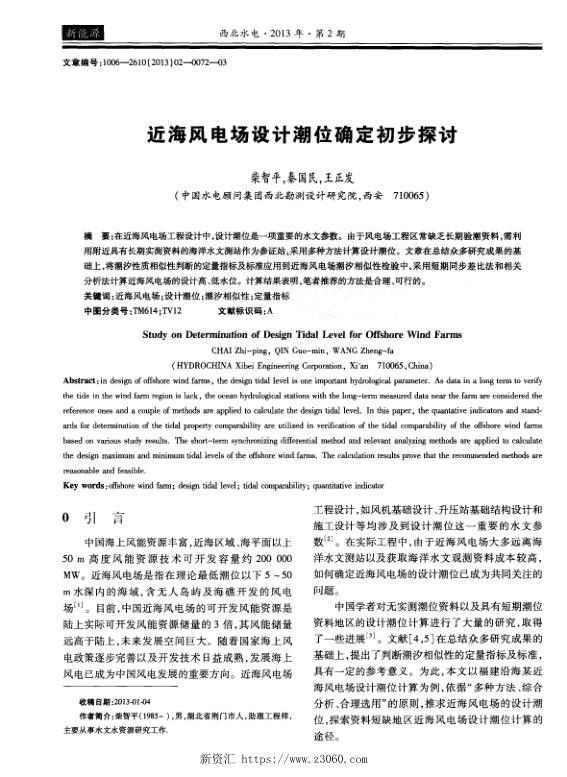 近海风电场设计潮位确定初步探讨.jpg
