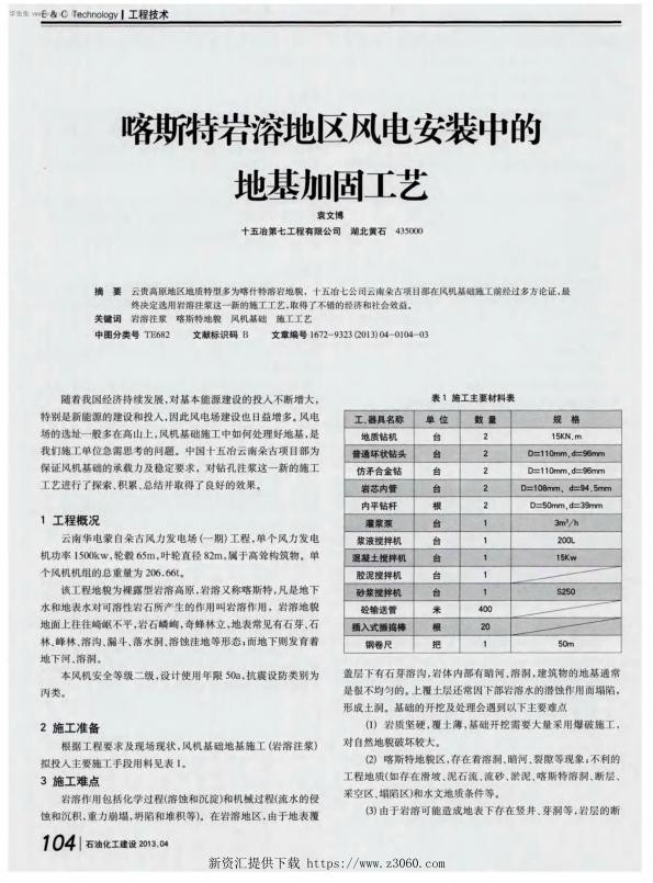 喀斯特岩溶地区风电安装中的地基加固工艺.jpg