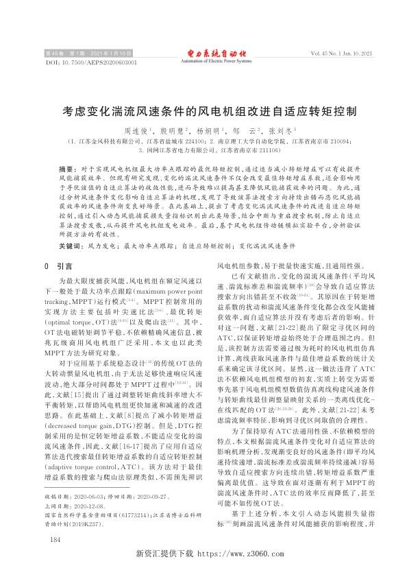 考虑变化湍流风速条件的风电机组改进自适应转矩控制.jpg