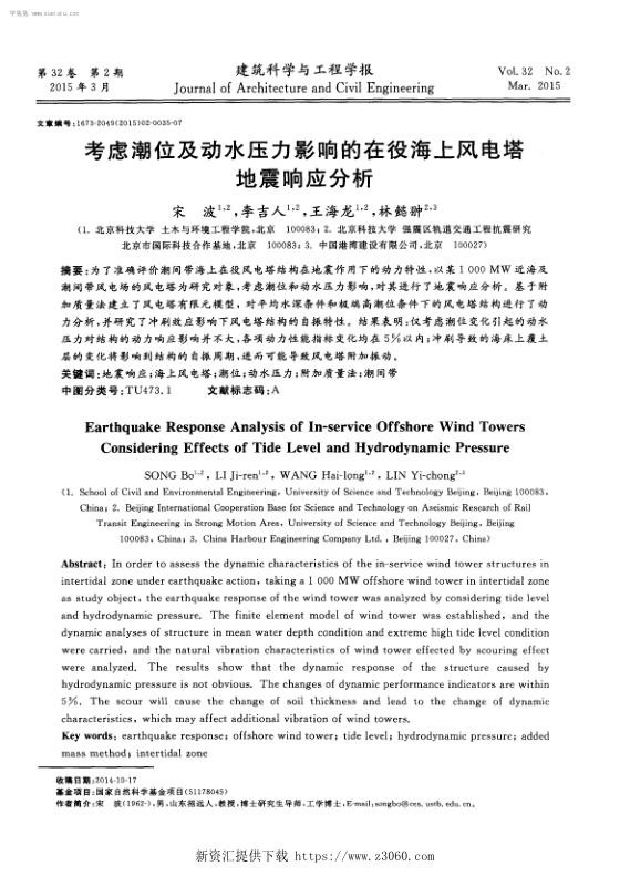 考虑潮位及动水压力影响的在役海上风电塔地震响应分析-.jpg