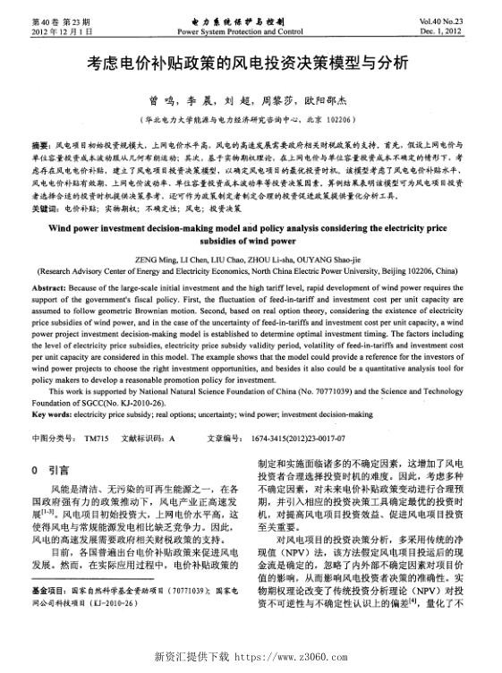 考虑电价补贴政策的风电投资决策模型与分析.jpg