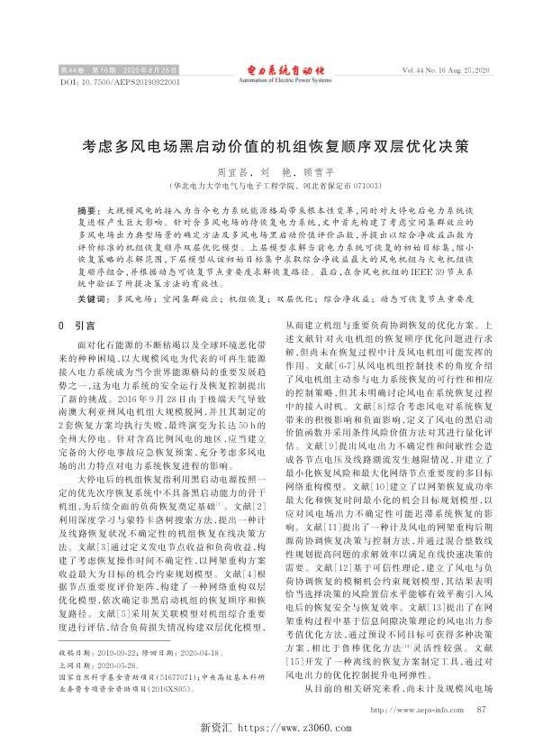 考虑多风电场黑启动价值的机组恢复顺序双层优化决策.jpg