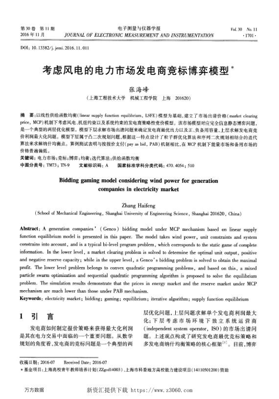 考虑风电的电力市场发电商竞标博弈模型.jpg