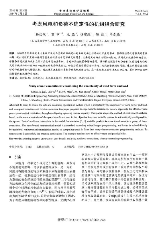 考虑风电和负荷不确定性的机组组合研究.jpg