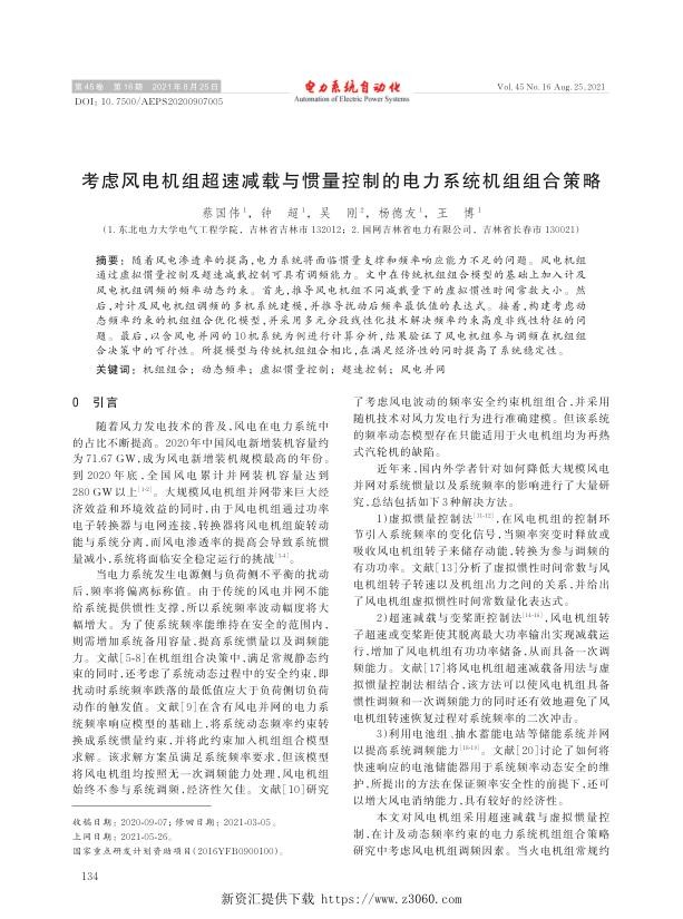 考虑风电机组超速减载与惯量控制的电力系统机组组合策略.jpg