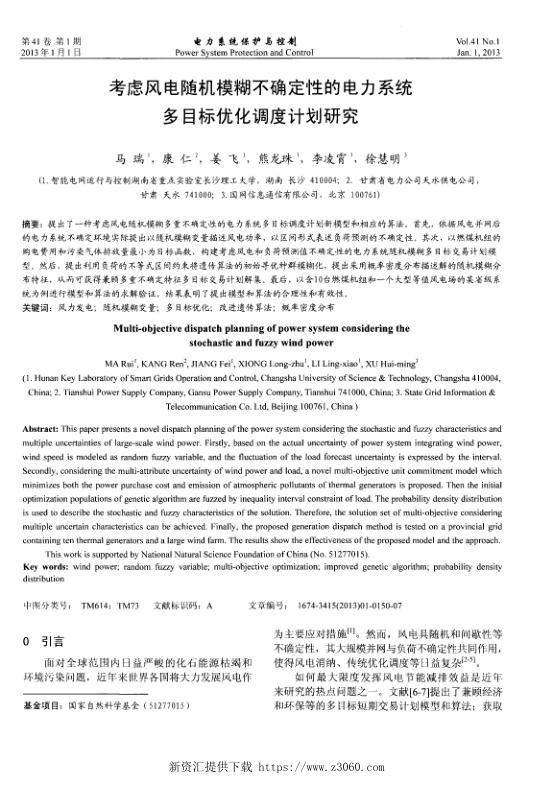 考虑风电随机模糊不确定性的电力系统多目标优化调度计划研究.jpg