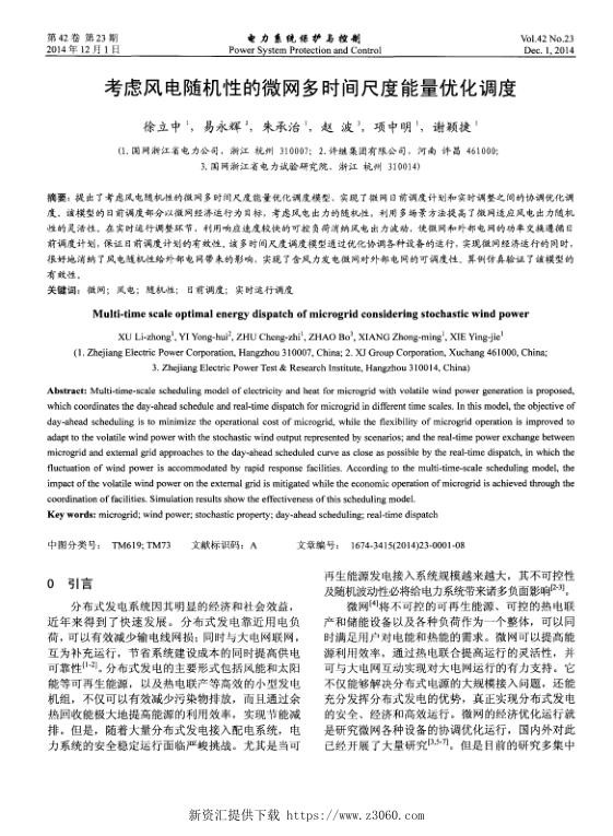 考虑风电随机性的微网多时间尺度能量优化调度.jpg