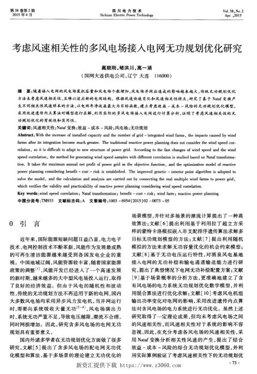 考虑风速相关性的多风电场接入电网无功规划优化研究.jpg