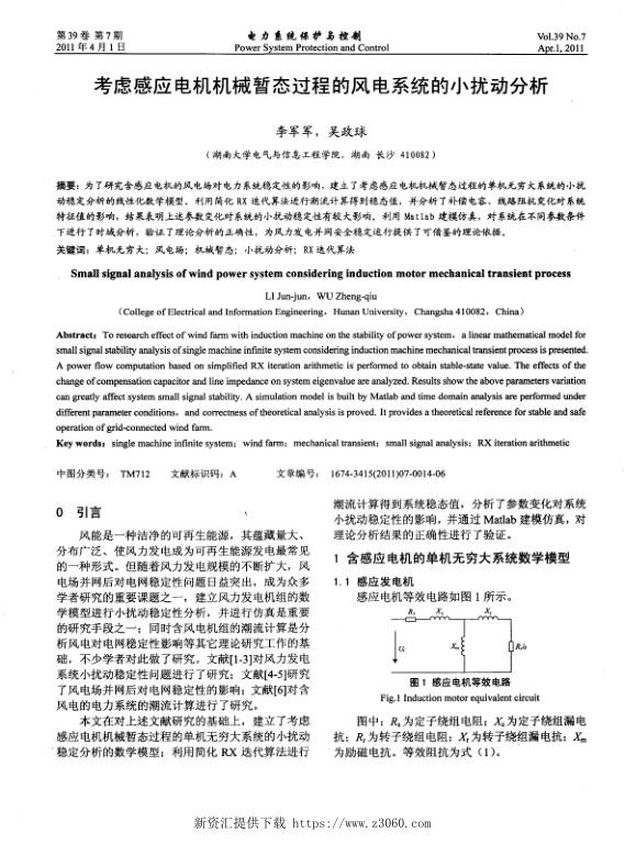 考虑感应电机机械暂态过程的风电系统的小扰动分析.jpg