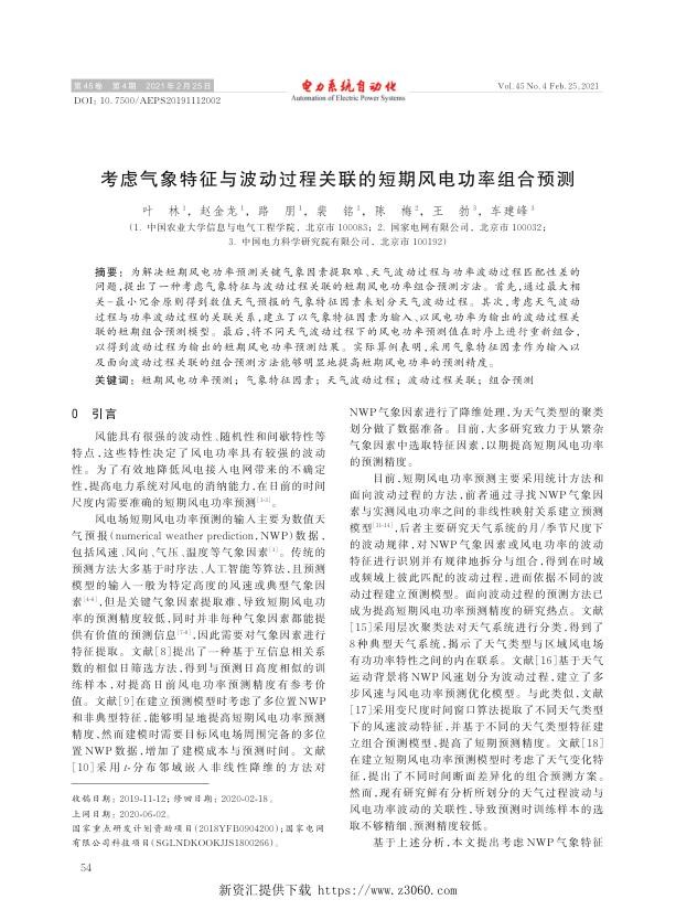 考虑气象特征与波动过程关联的短期风电功率组合预测.jpg