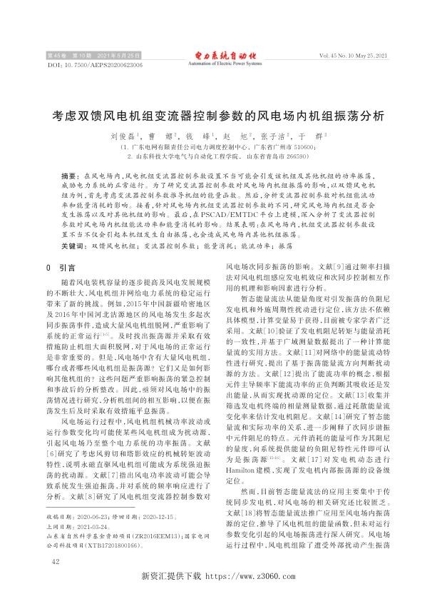 考虑双馈风电机组变流器控制参数的风电场内机组振荡分析.jpg