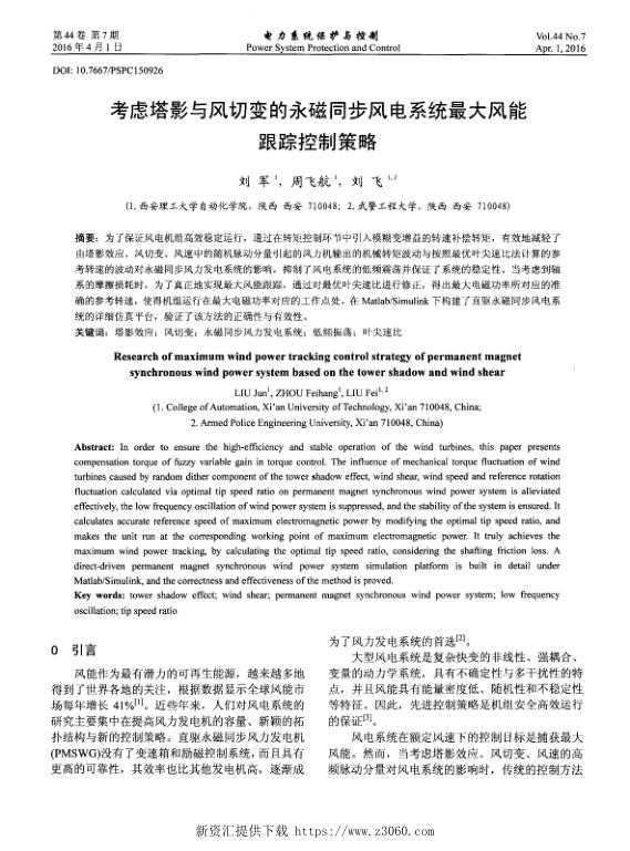 考虑塔影与风切变的永磁同步风电系统最大风能跟踪控制策略.jpg