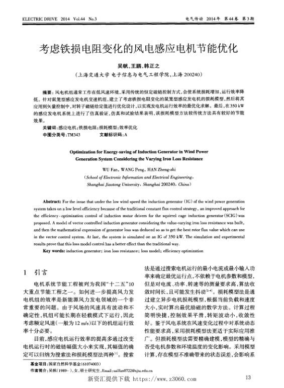 考虑铁损电阻变化的风电感应电机节能优化.jpg