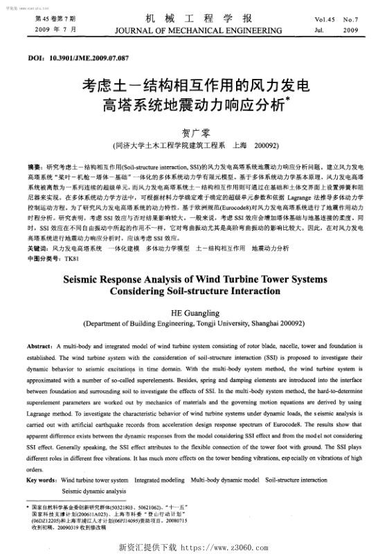 考虑土-结构相互作用的风力发电高塔系统地震动力响应分析.jpg