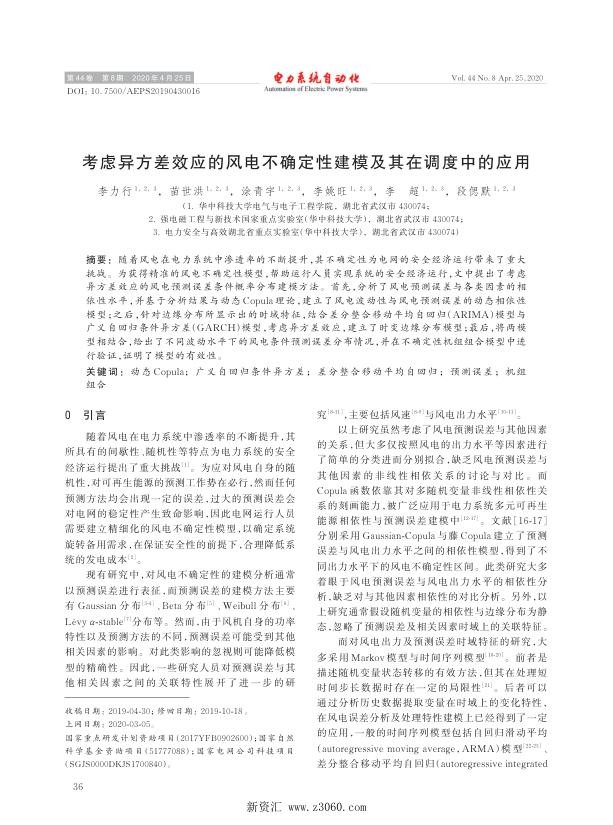 考虑异方差效应的风电不确定性建模及其在调度中的应用.jpg