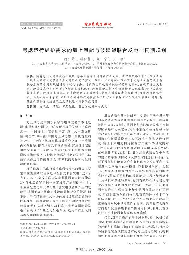 考虑运行维护需求的海上风能与波浪能联合发电非同期规划.jpg