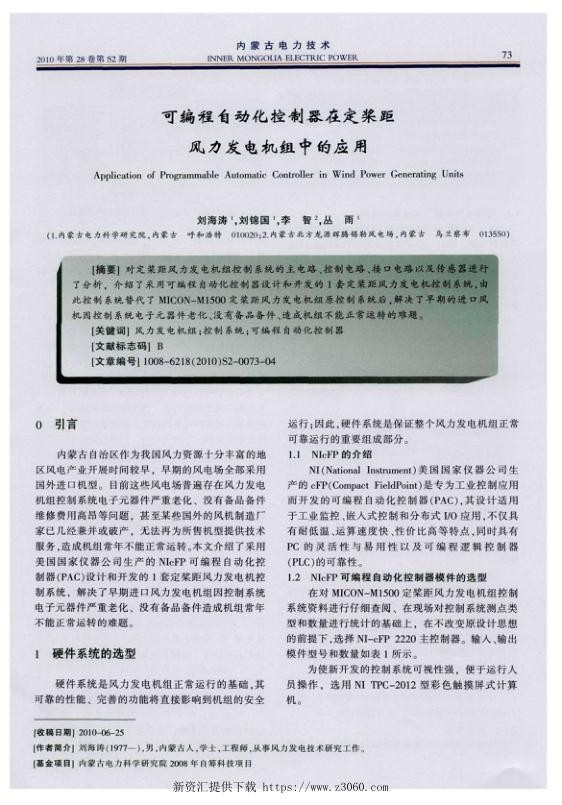 可编程自动化控制器在定桨距风力发电机组中的应用.jpg